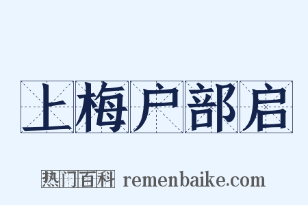 上梅户部启是什么意思的图片